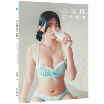 余家儀同名寫真= Dare to be Yolo 1st photobook
