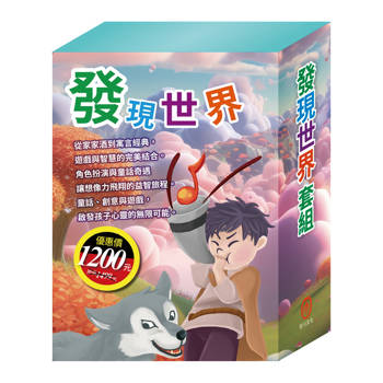 發現世界 套組（【TOGO益智磁鐵遊戲書：一起扮家家酒】＋【STEAM《小兔波波的彩蛋》故事遊戲書】＋【晚安故事：放羊的孩子＋不來梅樂隊＋醜小鴨】）