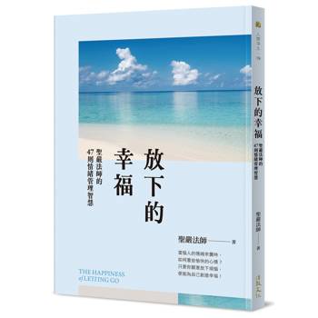放下的幸福：聖嚴法師的47則情緒管理智慧