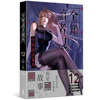 全知讀者視角（１２）漫畫