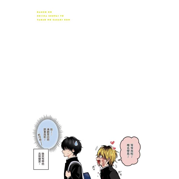 渣男椎名學長與瘋男佐佐木學弟(1) 渣男椎名學長與瘋男佐佐木學弟(1)