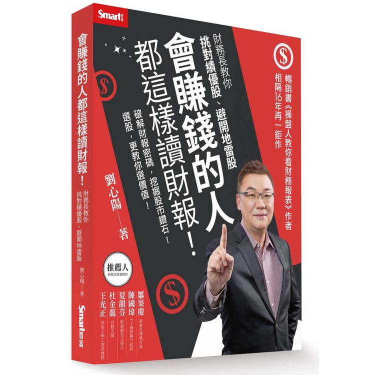 會賺錢的人都這樣讀財報！財務長教你挑對績優股、避開地雷股