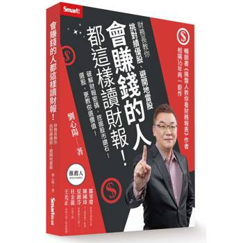 會賺錢的人都這樣讀財報！財務長教你挑對績優股、避開地雷股