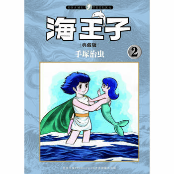 海王子 典藏版（２）