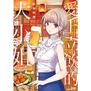 【電子書】愛上立飲的大小姐（1）