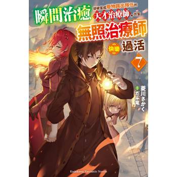 【電子書】瞬間治癒卻被當成廢物踢出隊伍的天才治療師，改當無照治療師快樂過活（7）
