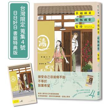 幸福就是吃飯睡覺等待vol.4（台灣限定 蒐集4號 日日好日  書籤特典版）