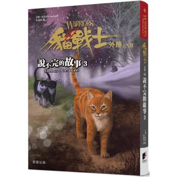 貓戰士外傳之十二：說不完的故事3