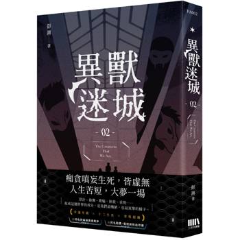 異獸迷城02