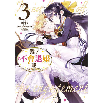 我才不會退婚呢(03)END