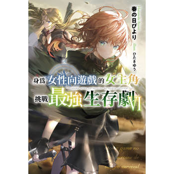 身為女性向遊戲的女主角挑戰最強生存劇(06)