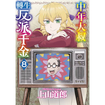 中年大叔轉生反派千金(08)