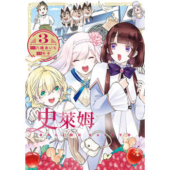 史萊姆聖女(03)