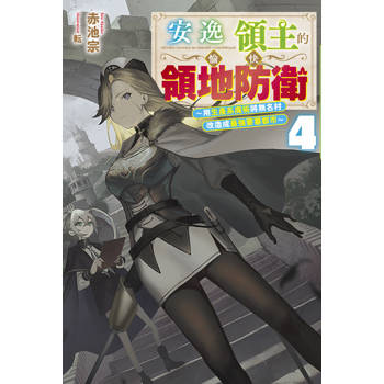 安逸領主的愉快領地防衛(04)～用生產系魔術將無名村改造成最強要塞都市～