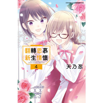 翻轉思慕╳新生情懷(04)END