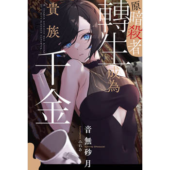 原暗殺者轉生成為貴族千金(01)