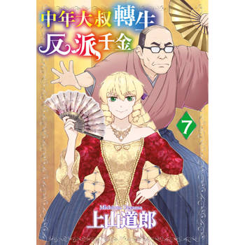 中年大叔轉生反派千金(07)