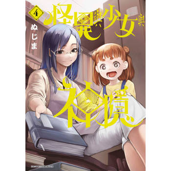 【電子書】怪異與少女與神隱(04)