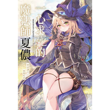 一心求死的魔法師夏儂 嘗試讓自己被龍吃掉(全)