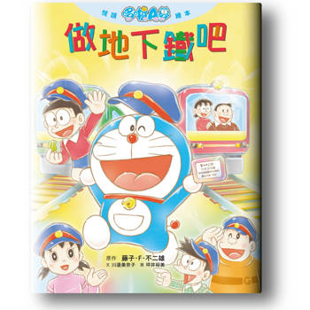 悅讀哆啦A夢繪本 做地下鐵吧(全)