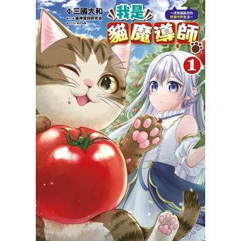 我是貓魔導師～虎斑貓路克的舒適作弊生活～(01)