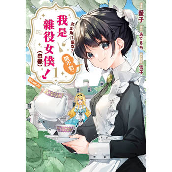 女主角？聖女？都不對，我是雜役女僕（自豪）！@comic(01)