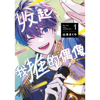 【電子書】收起我推的偶像(01)