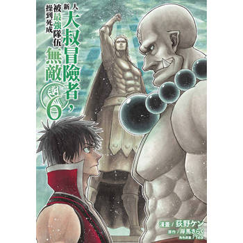 【電子書】新人大叔冒險者，被最強隊伍操到死成無敵(06)