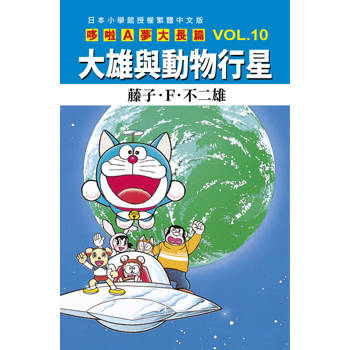 哆啦A夢大長篇(10)大雄與動物行星
