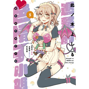 進擊的色情子小姐～奇怪的大姊姊想要跟男高中生好好相處～(05)