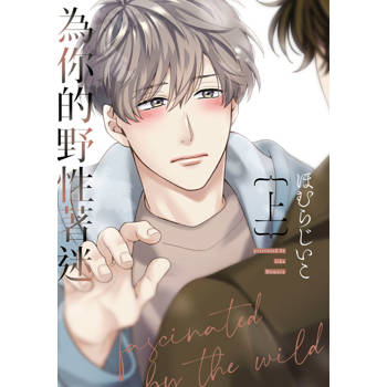 為你的野性著迷(上)