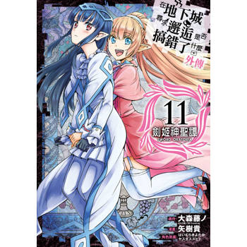 在地下城尋求邂逅是否搞錯了什麼(外傳)劍姬神聖譚(11)