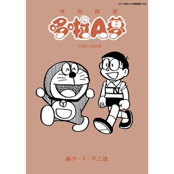 特別精選哆啦A夢 永銘在心親友篇(全)