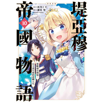 堤亞穆帝國物語 ～從斷頭台開始，公主重生後的逆轉人生～＠漫畫版(10)