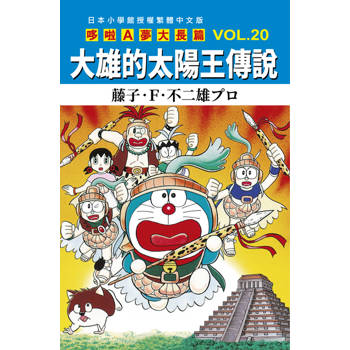 哆啦A夢大長篇(20)大雄的太陽王傳說