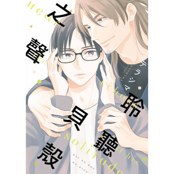 聆聽貝殼之聲(全)