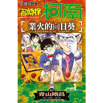 【電子書】劇場版改編漫畫 名偵探柯南 業火的向日葵(01)