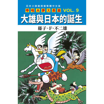 哆啦A夢大長篇(09)大雄與日本的誕生