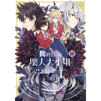 我的推是壞人大小姐。(10)限定版