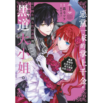 惡黨一家的掌上千金，就算轉生到女性向遊戲裡也還是黑道大小姐。@COMIC(01)～最高等級的反派大人，我不需要你的溺愛！～