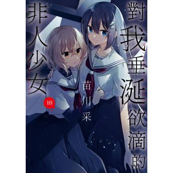 對我垂涎欲滴的非人少女(10)