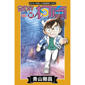 名偵探柯南(107)