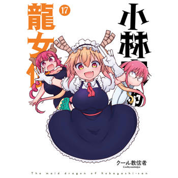小林家的龍女僕(17)限定版