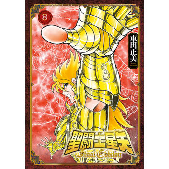 聖闘士星矢 Final Edition(08)