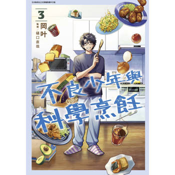 不良少年與科學烹飪(03)