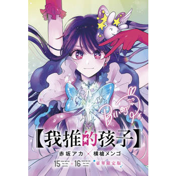 我推的孩子(15)+(16)END 豪華限定版
