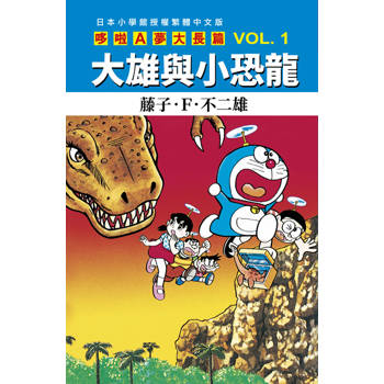 哆啦A夢大長篇(01)大雄與小恐龍