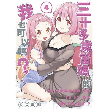 【電子書】三十多歲當媽的我也可以嗎？(04)