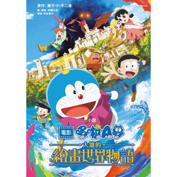 電影哆啦A夢 大雄的繪畫世界物語(全)