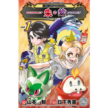 寶可夢SPECIAL 朱‧紫(01)